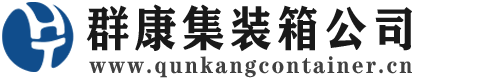 察哈尔右翼中集装箱 - 察哈尔右翼中二手集装箱 - 察哈尔右翼中海运集装箱 - 群康集装箱服务公司
